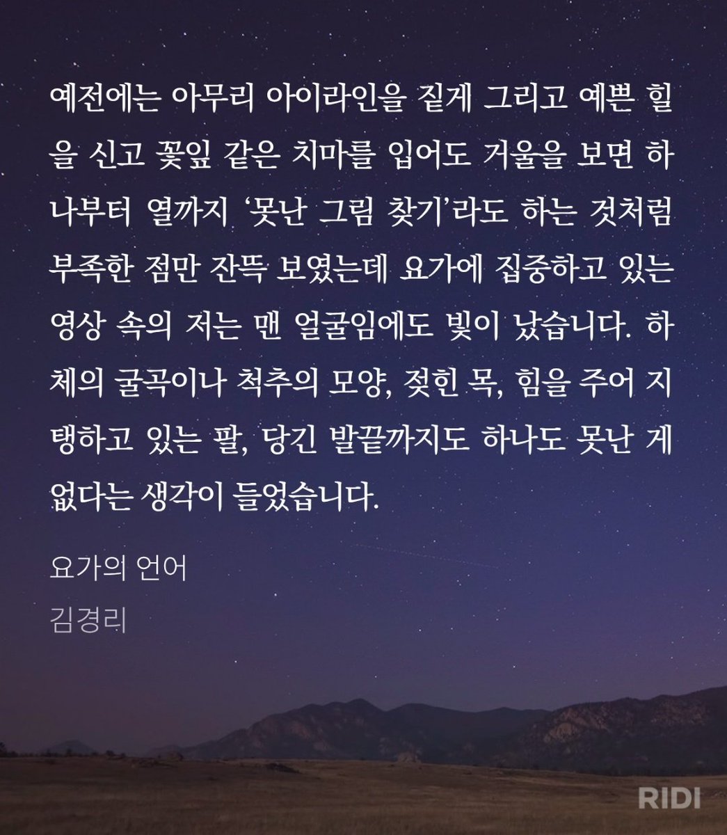 조금 결은 다르지만 여성들이 종목 장르 상관없이 운동을 해보는 것이 외모강박을 벗어나는데 도움이 된다고 생각하는 편. 얼마전에 읽던 책이 딱 생각이 나서...