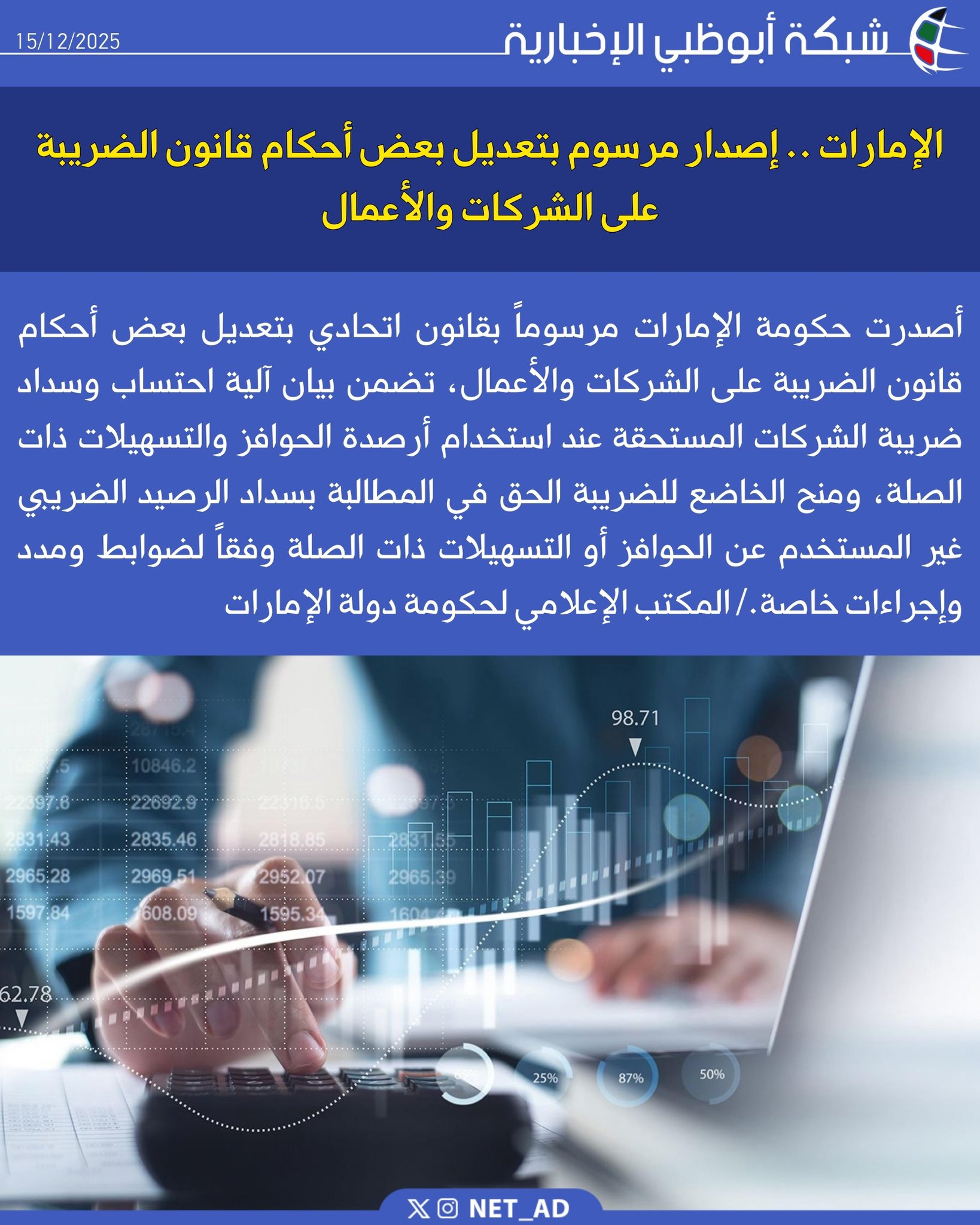 الإمارات .. إصدار مرسوم بتعديل بعض أحكام قانون الضريبة على الشركات والأعمال. أصدرت حكومة الإمارات مرسوماً بقانون اتحادي بتعديل بعض أحكام قانون الضريبة على الشركات والأعمال، تضمن بيان آلية احتساب وسداد ضريبة الشركات المستحقة عند استخدام أرصدة الحوافز والتسهيلات ذات الصلة، ومنح الخاضع للضريبة الحق في المطالبة بسداد الرصيد الضريبي غير المستخدم عن الحوافز أو التسهيلات ذات الصلة وفقاً لضوابط ومدد وإجراءات خاصة./ المكتب الإعلامي لحكومة دولة الإمارات 