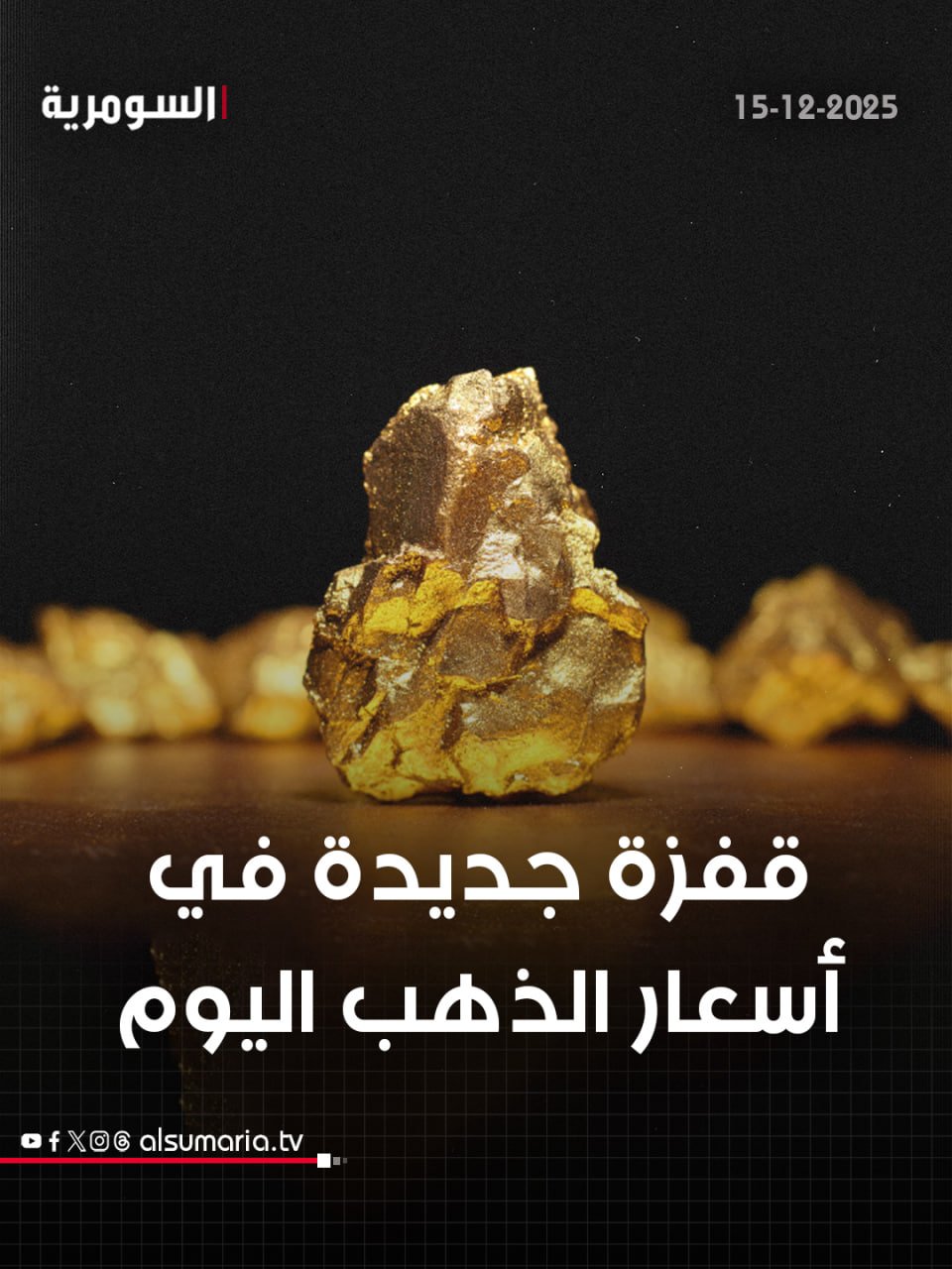 قفزة جديدة في أسعار الذهب بالأسواق العراقية اليوم. التفاصيل كاملة في أول تعليق 