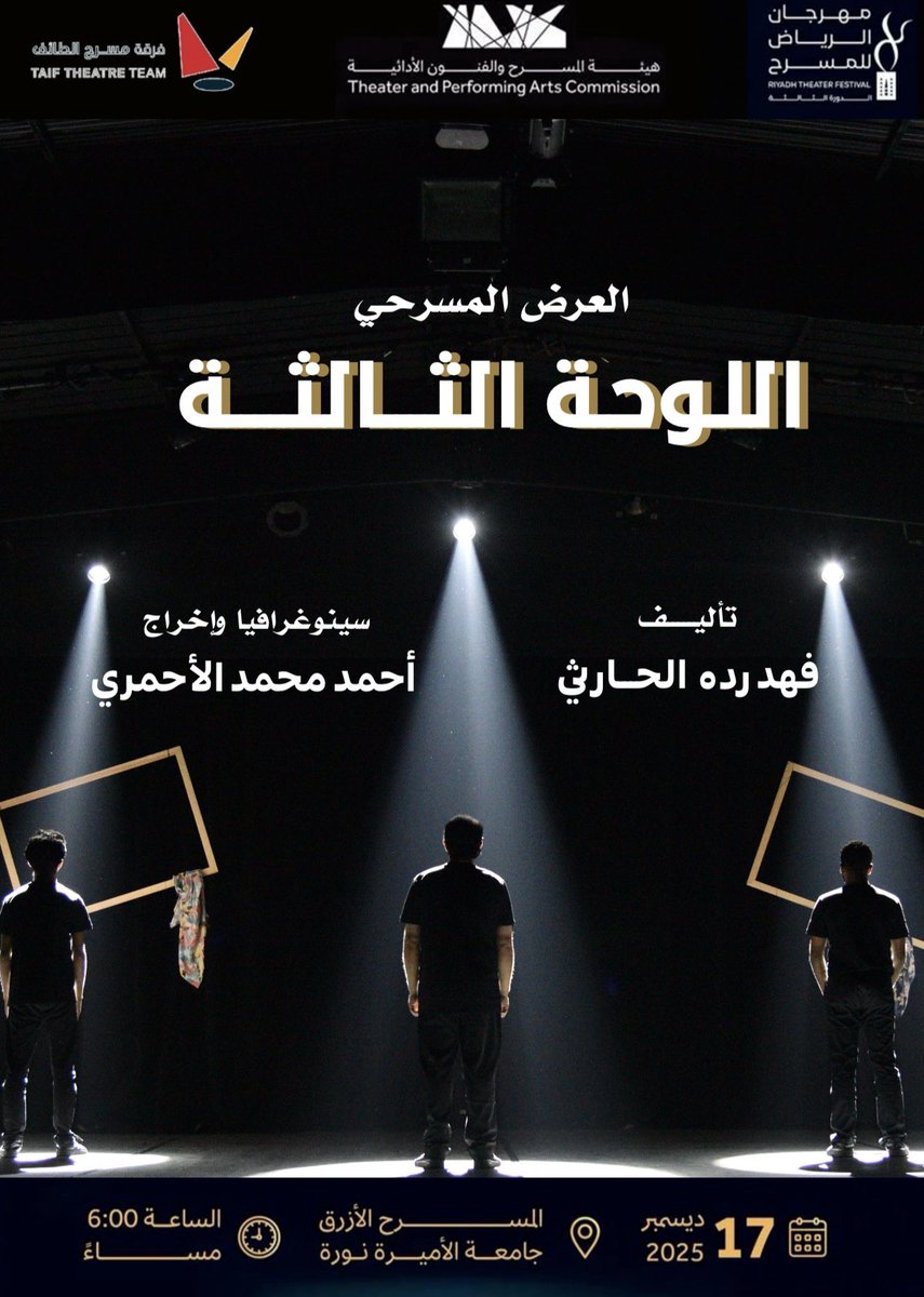 فرقة مسرح الطائف تشارك في #مهرجان_الرياض_للمسرح بعرض مسرحية #اللوحة_الثالثة

📆 الأربعاء ١٧ ديسمبر 
📍المسرح الازرق - جامعة الأمير نورة بنت عبدالرحمن 
🕕 ٦ م