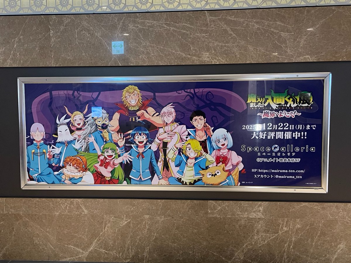 魔入りました！入間くん展～魔界へようこそ！～【公式】 (@mairuma_ten