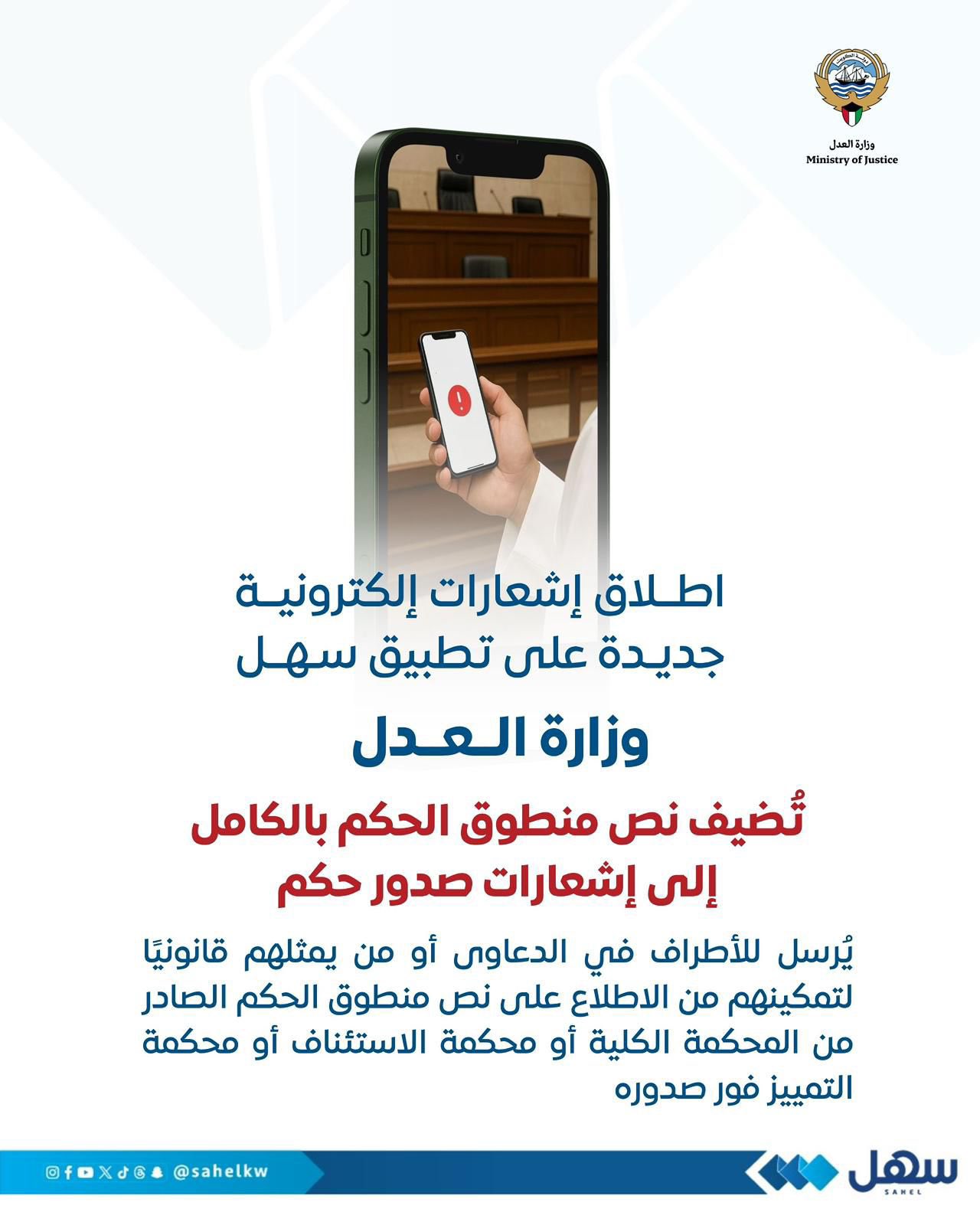 وزارة العدل تطلق إشعارات إلكترونية جديدة عبر تطبيق سهل تتضمن. نص منطوق الحكم بالكامل. والتي ترسل عبر قائمة (اشعارات) داخل سهل لأطراف الدعوى او من يمثلهم قانونياً عند صدور حكم من المحكمة #الكويت 