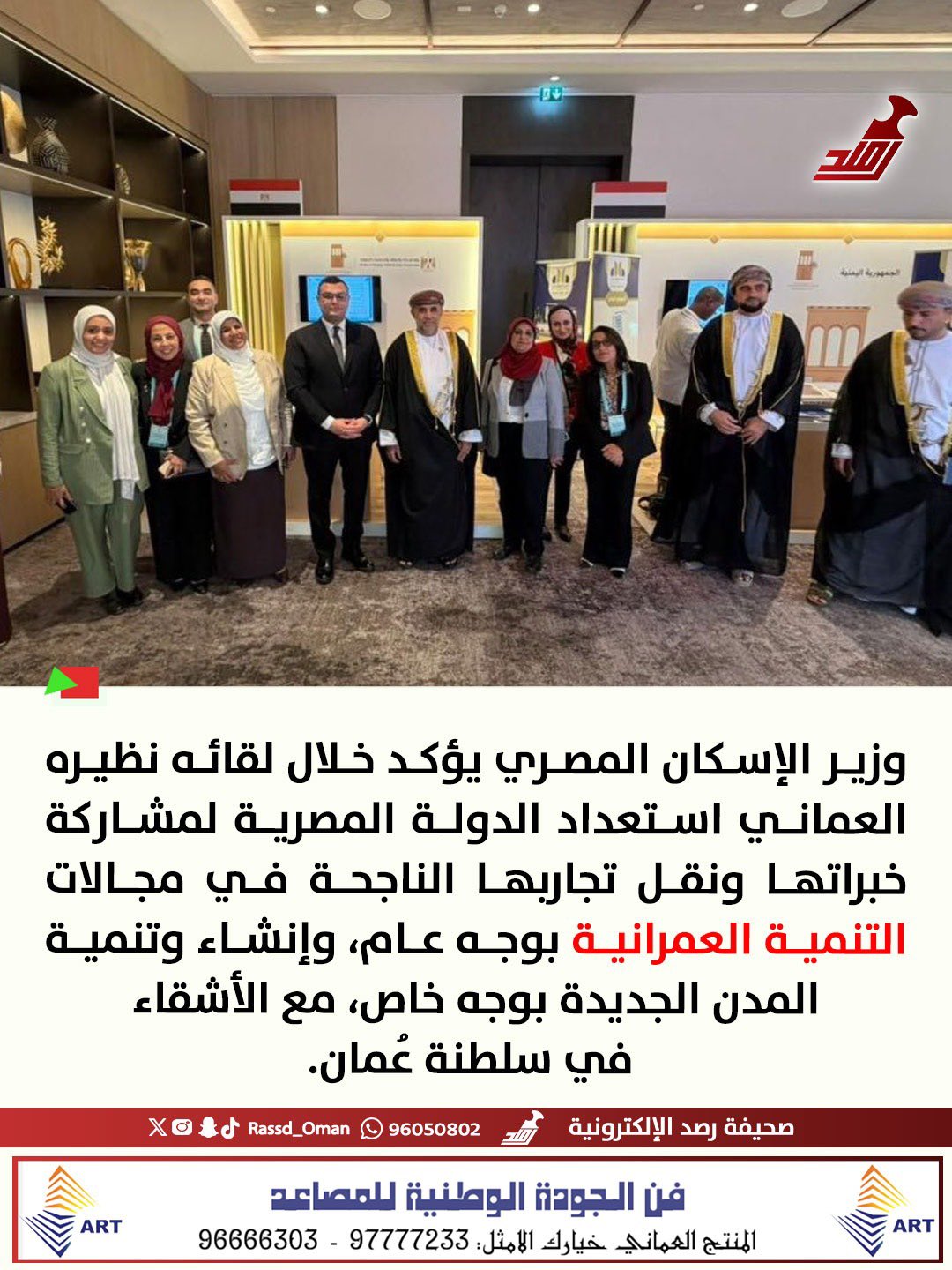 مصر تؤكد استعدادها لمشاركة خبراتها في إنشاء وتنمية المدن الجديدة مع #سلطنة_عُمان 