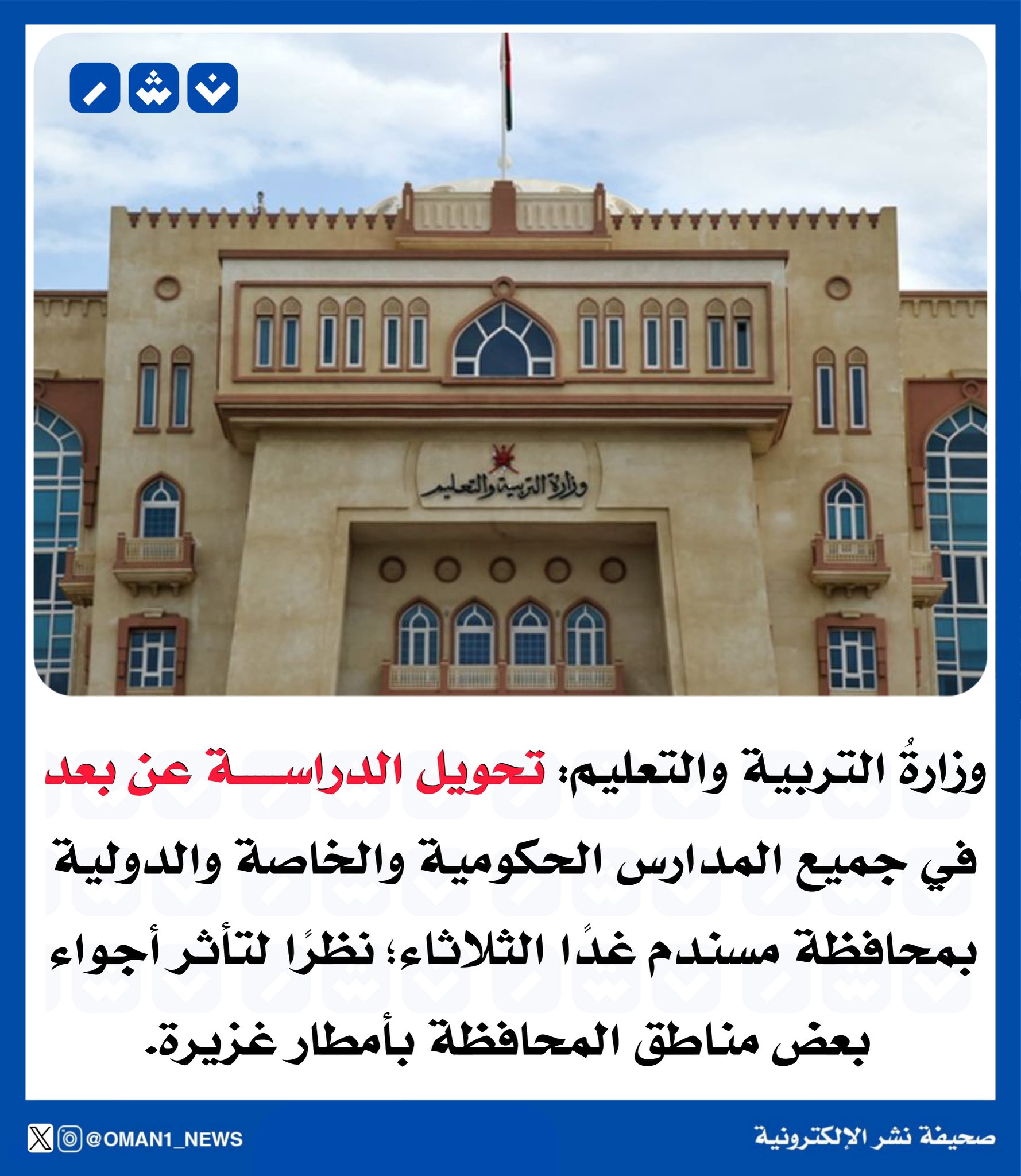 وزارةُ التربية والتعليم: تحويل الدراسة عن بعد في جميع المدارس الحكومية والخاصة والدولية بمحافظة مسندم غدًا الثلاثاء 