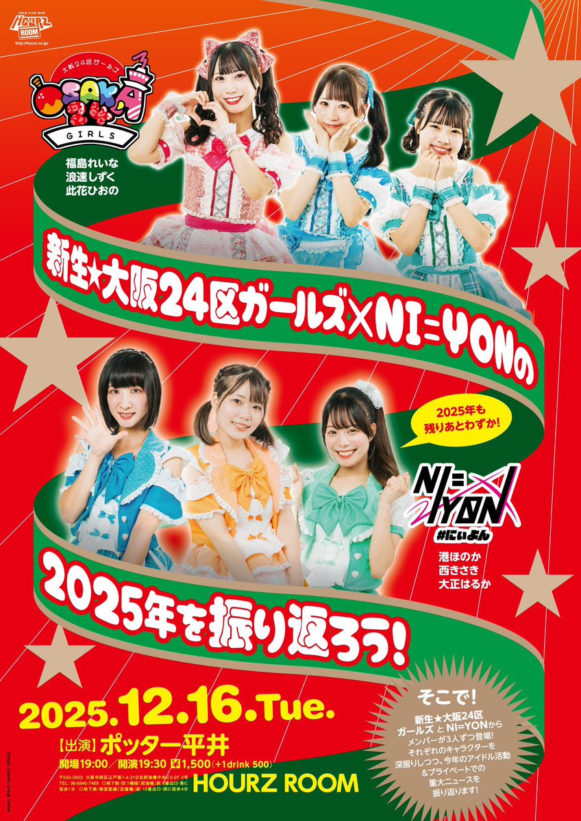 明日‼️🎤トークイベント】 12月16日（火） 『新生☆大阪24区ガールズ