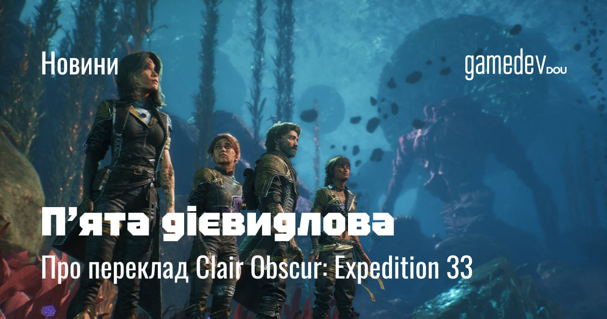 gamedevdou's tweet image. Грою року за версією TGA стала Clair Obscur: Expedition 33 і розробники одразу додали українську локалізацію. Над перекладом працювали ШБТ та Riotloc. Однак в українських гравців виникли претензії до локалізаторів. Більше про них — на нашому форумі: dou.ua/goto/7FZG