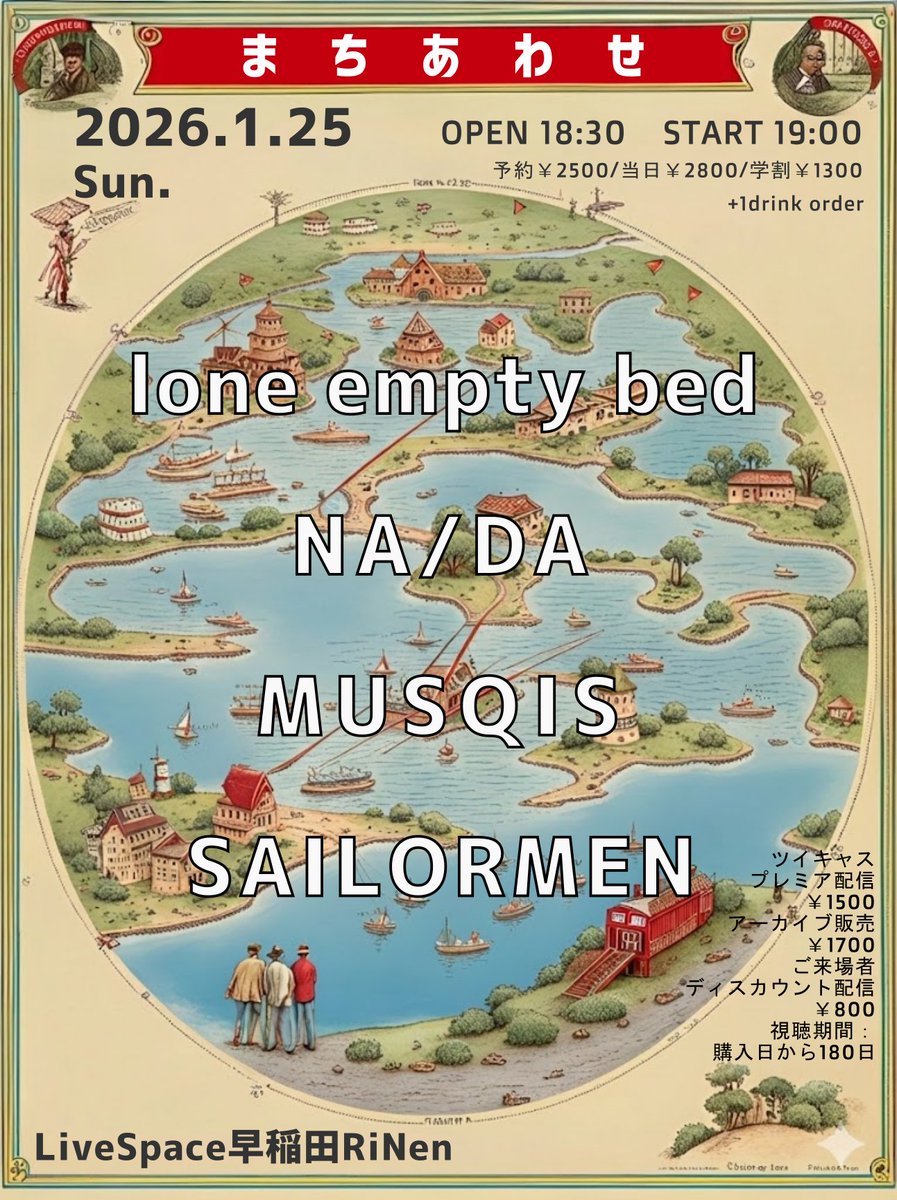 🆕
1/25(日) 早稲田RiNen
『まちあわせ』

OPEN 18:30   START 19:00
予約￥2500/当日￥2800/学割￥1300
+1drink order

lone empty bed
NA/DA
MUSQIS
SAILORMEN

ご予約フォーム
forms.gle/F34wV1SY2wSYY4…

出演者紹介・ツイキャス詳細
hoisirbooking.blogspot.com/2025/12/202612…