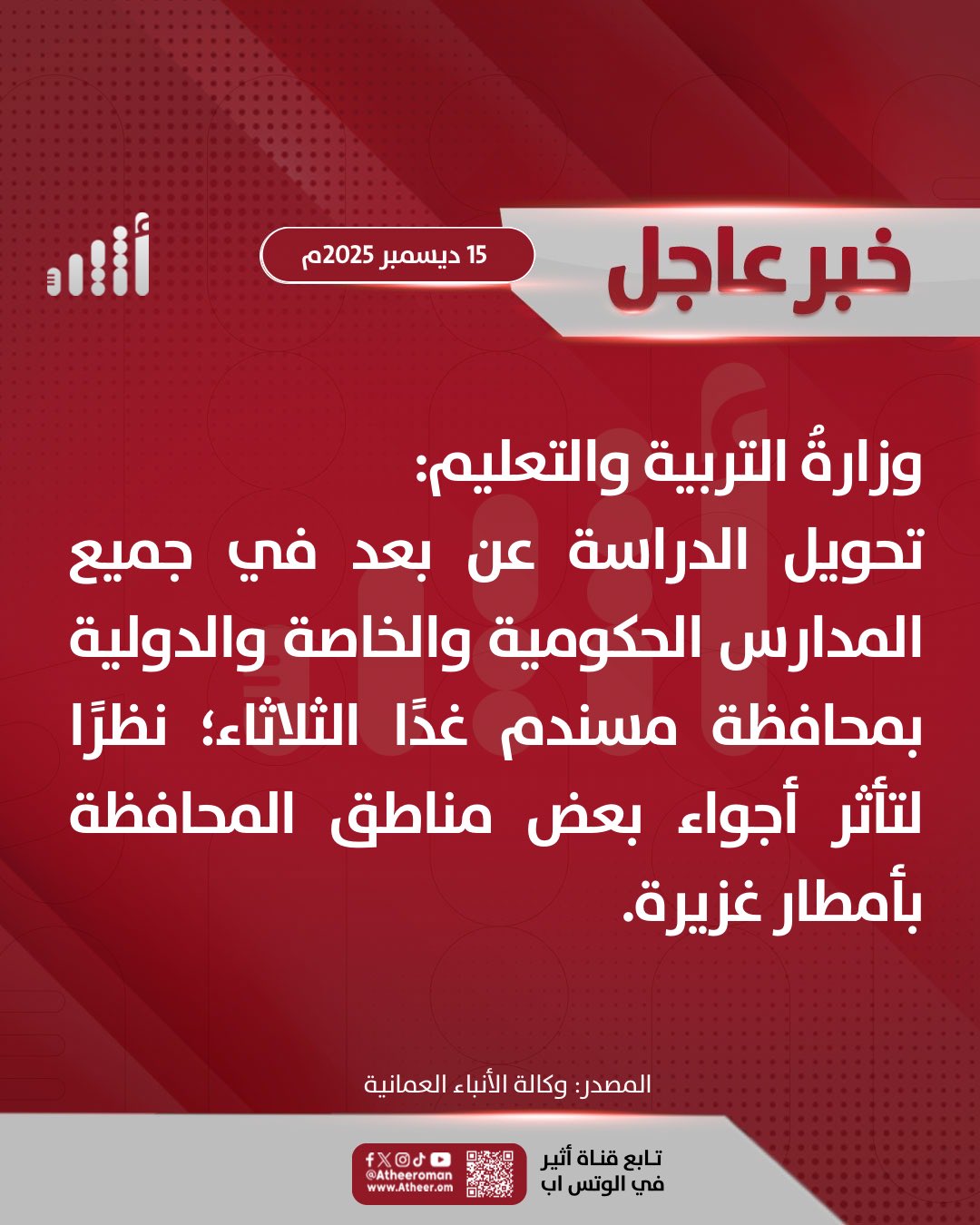 أثير| تحويل الدراسة عن بعد في مدارس #محافظة_مسندم 