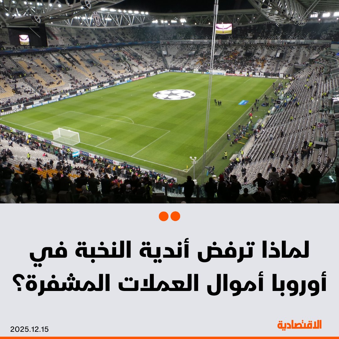 يوفنتوس يرفض عرضا للاستحواذ عليه بقيمة 1.1 مليار يورو من العملة المشفرة تيثر، رغم أن العملات المشفرة وفرت سيولة قصيرة الأجل وحضورا عالميا للأندية التي لا تنتمي للنخبة المالية، فلماذا ترفض أندية النخبة في أوروبا أموال هذه العملات؟. مزيد من التفاصيل في التعليقات 