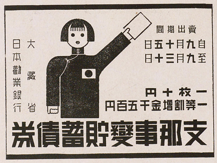 昭和14年(1939年) 大蔵省 日本勸業銀行 券債蓄貯變事那支 🇯🇵🙋 支那