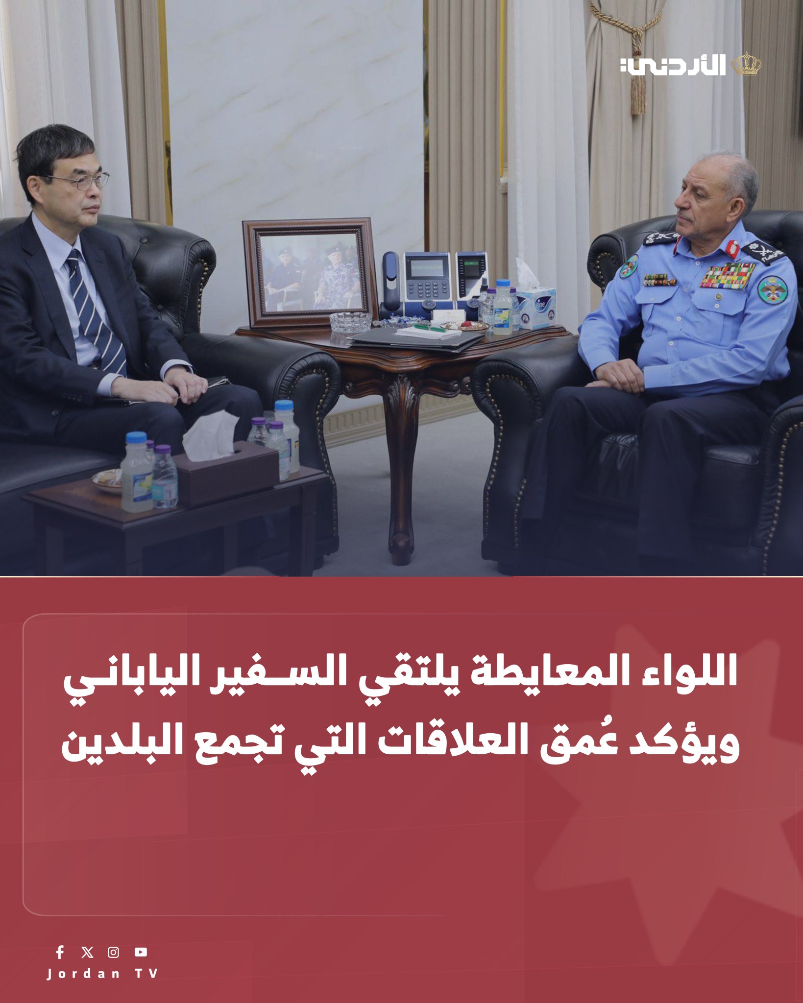 مدير الأمن العام يلتقي السفير الياباني لدى المملكة ، حيث بحث الجانبان سُبل تعزيز التعاون المشترك بين البلدين الصديقين في المجالات الأمنية، وتبادل الخبرات والمعارف المكتسبة. وأكَّد اللواء المعايطة خلال اللقاء، حرص مديرية الأمن العام، على توطيد أُطر الشراكة الإستراتيجية مع نظيرتها اليابان في مختلف المجالات الأمنية، وبما يسهم في تعزيز الأمن والسلم المجتمعيين، مشيدا بعمق العلاقات التي تجمع البلدين الصديقين. من جانبه، أعرب السفير هيديكي، عن تقديره للجهود النوعية التي تبذلها مديرية الأمن العام في مختلف مجالات عملها، مؤكدا أهمية تعزيز مستوى التعاون والتنسيق مع المديرية. الأردن التلفزيون الأردني Police_Jo 