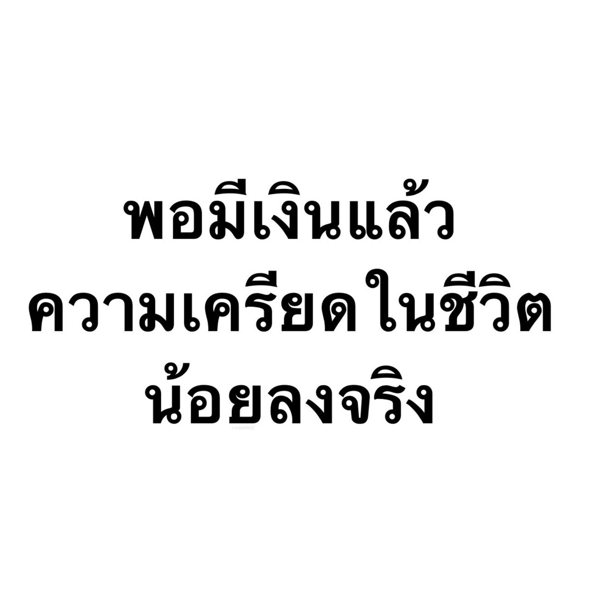 SABENZZ's tweet image. กุเชื่อประโยคนี้ 1,000,000%