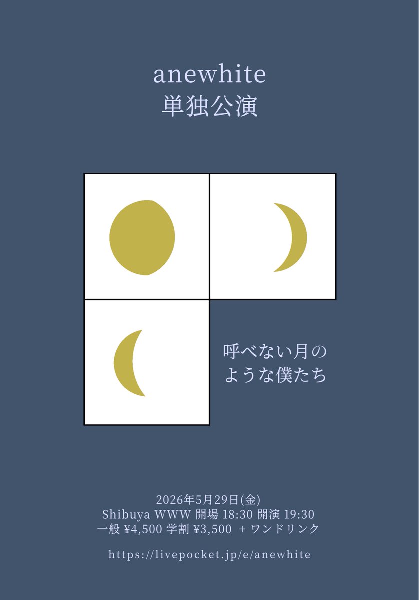 🌖 𝑩𝑰𝑮 𝑵𝑬𝑾𝑺 🌖

anewhite 単独公演
「呼べない月のような僕たち」

開催決定 _______________

2026.05.29(Fri.)
東京・Shibuya WWWにて
_______________________

open 18:30 start 19:30

🎫Ticket (最速先行 〜12/27 23:59迄)
一般 ¥4,500 学割 ¥3,500
livepocket.jp/e/anewhite

#anewhite