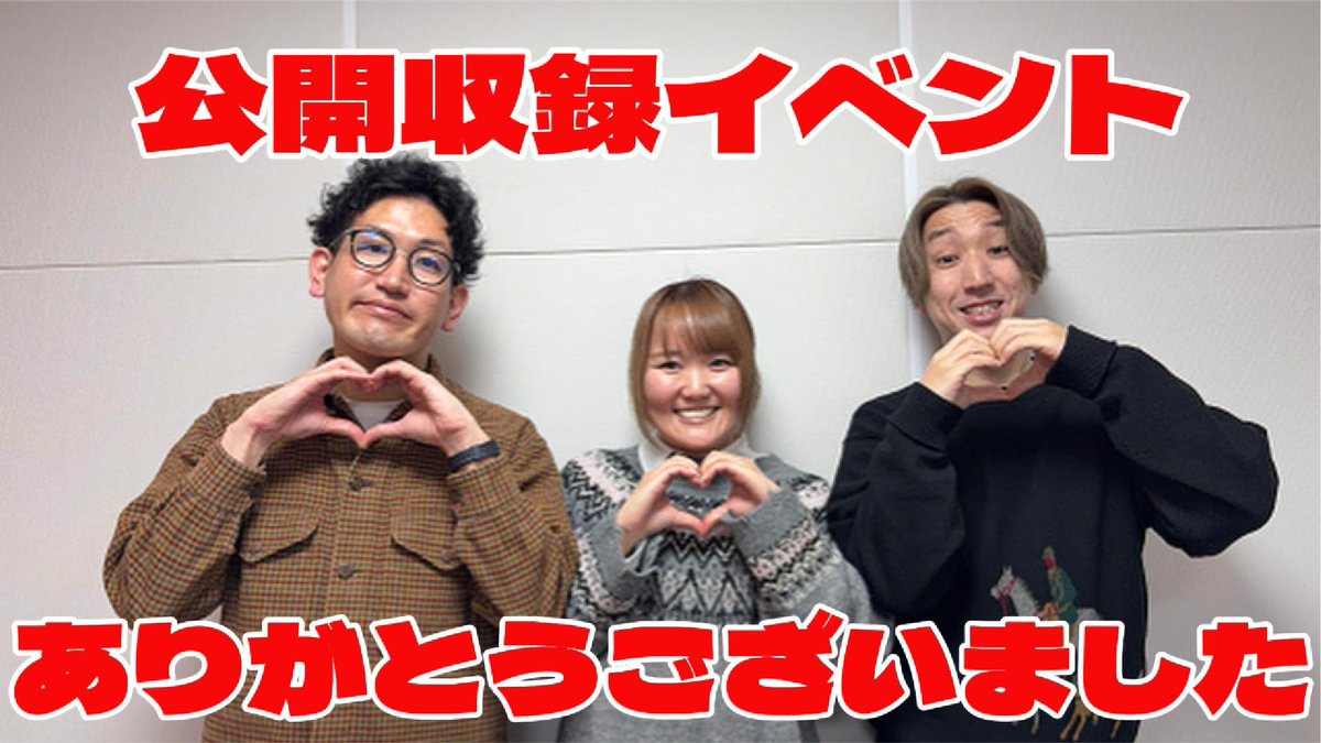 sanmitotiroru's tweet photo. ／
📣#承認欲欲欲求
#49  ファンサ
公開されました！
＼

先週のイベントについて、それぞれが感じたことを振り返りました🌬️
ご来場くださった皆さまありがとうございました❣️

当日読めなかった質問にも答えています🙂‍↕️✨

▽YouTube
https://t.co/h9aFmwdSsy

▽standfm
https://t.co/IksXANyJQk https://t.co/YJ632cN1k9