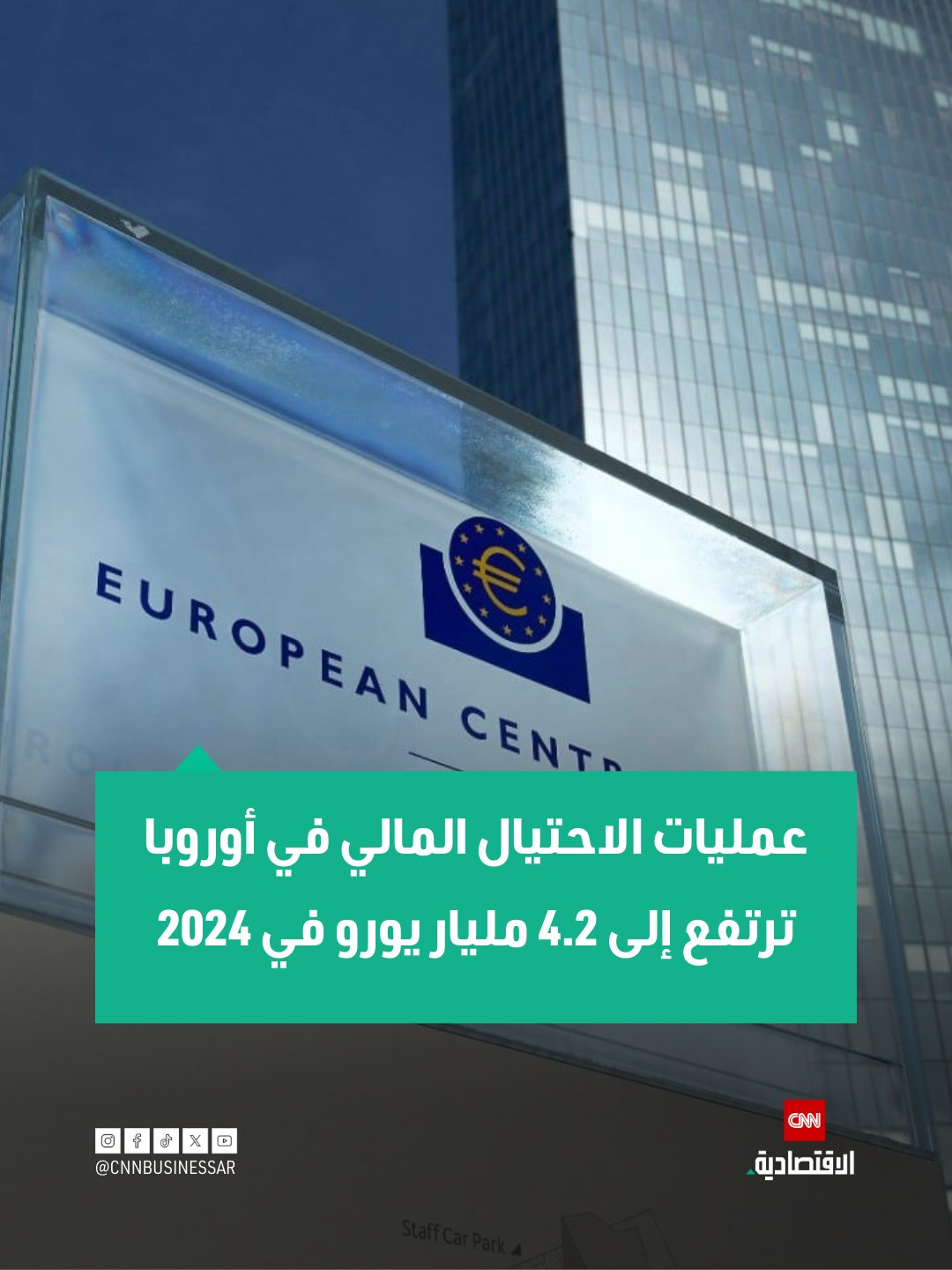 قال البنك المركزي الأوروبي، يوم الاثنين، إن القيمة الإجمالية لعمليات الاحتيال المالي في المنطقة الاقتصادية الأوروبية ارتفعت إلى 4.2 مليار يورو في 2024، مقارنة بـ3.5 مليار يورو في 2023 