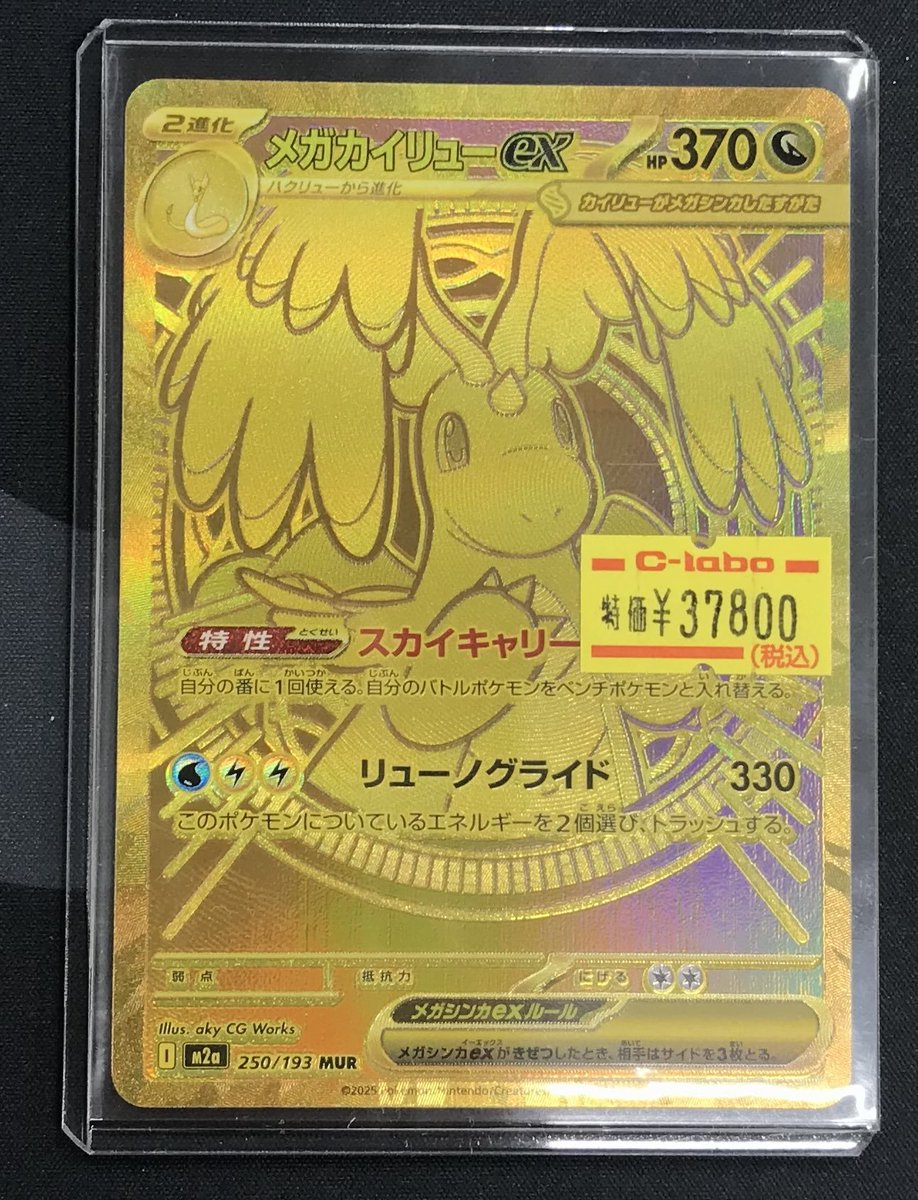 ポケカ 販売情報】 メガカイリューex MUR お買取させていただきました