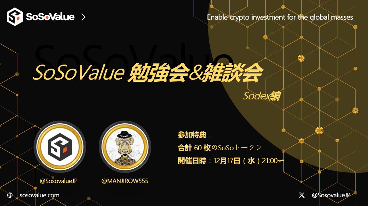SosovalueJP's tweet image. 📢 12/17（水）21:00｜SoSoValue勉強会 開催！

今回は「SoDEX第10回：Sodexに関するQ&amp;amp;A」をテーマに、
メインネットの仕組みや使い方をわかりやすく解説します⚙️✨

そして今回は、今後日本で展開していくコミュニティのレイヤー構造ビジョン についてもご紹介し、…