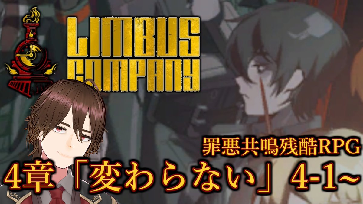 皆様こんばんは、私です。 本日は22:00から【#LimbusCompany】配信し