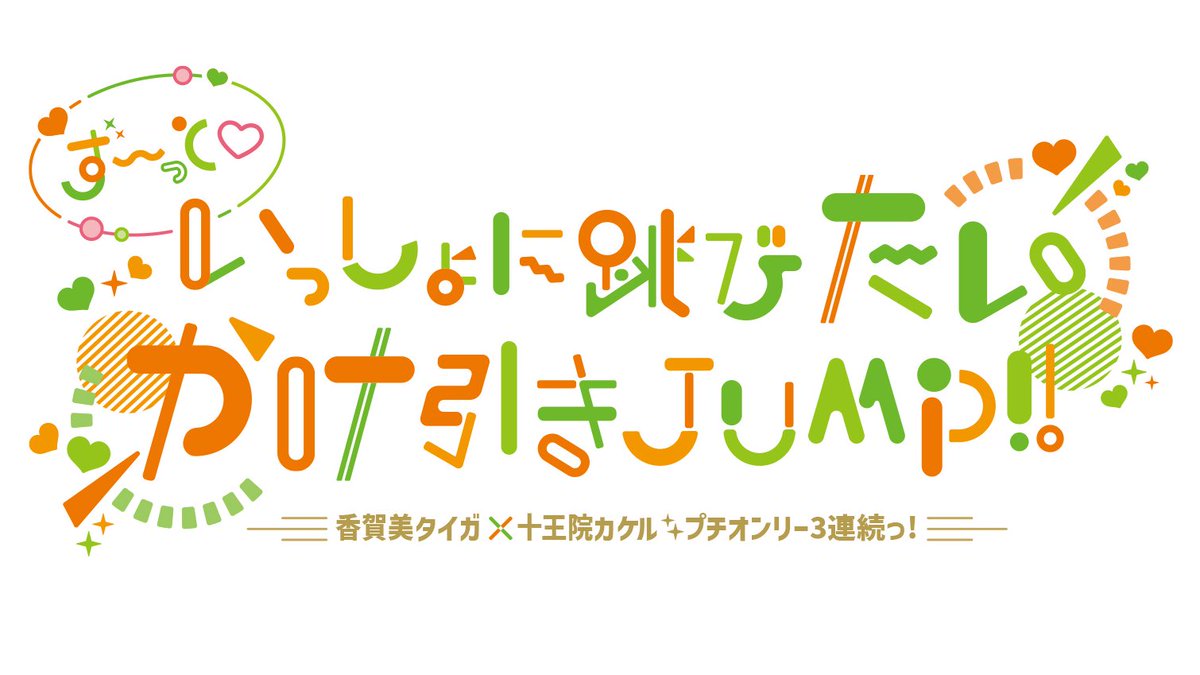 ず〜っと♡いっしょに跳びたいかけ引きJUMP!! tweet media