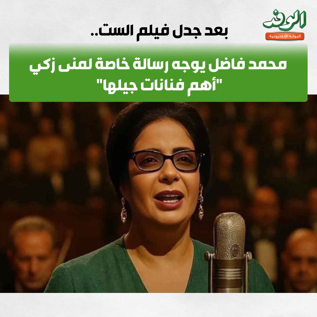 بوابة الوفد| بعد جدل فيلم الست.. محمد فاضل يوجه رسالة خاصة لـ منى زكي "أهم فنانات جيلها" 