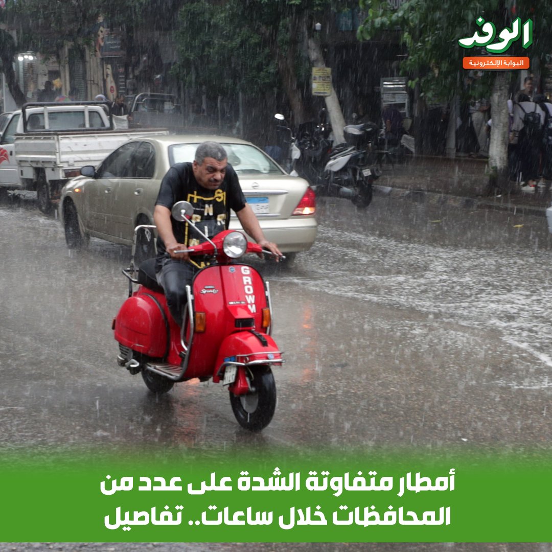بوابة الوفد| أمطار متفاوتة الشدة على عدد من المحافظات خلال ساعات.. تفاصيل 