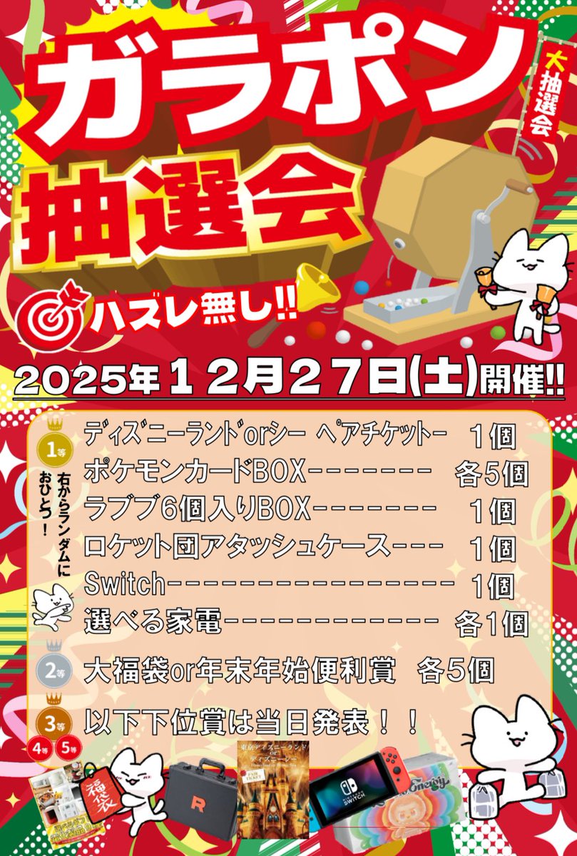 ⭐️🎈年末ジャンボガラポン抽選会🎈⭐️ 【開催日】 2025/12/27（土