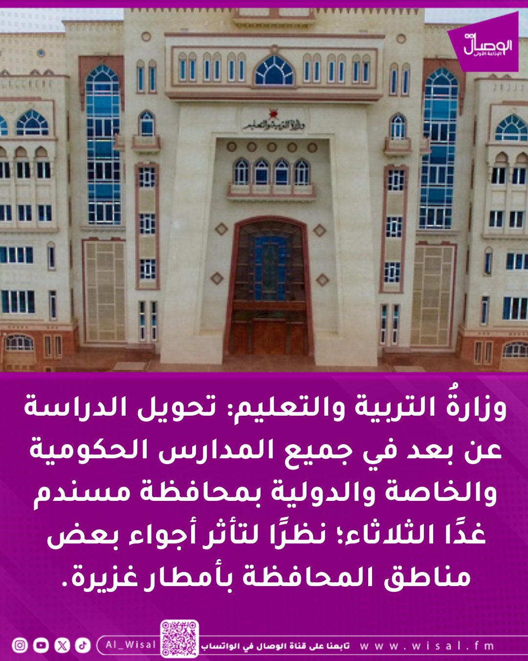 الوصال| وزارةُ التربية والتعليم: تحويل الدراسة عن بعد في جميع المدارس الحكومية والخاصة والدولية بمحافظة مسندم غدًا الثلاثاء؛ نظرًا لتأثر أجواء بعض مناطق المحافظة بأمطار غزيرة. #العُمانية 