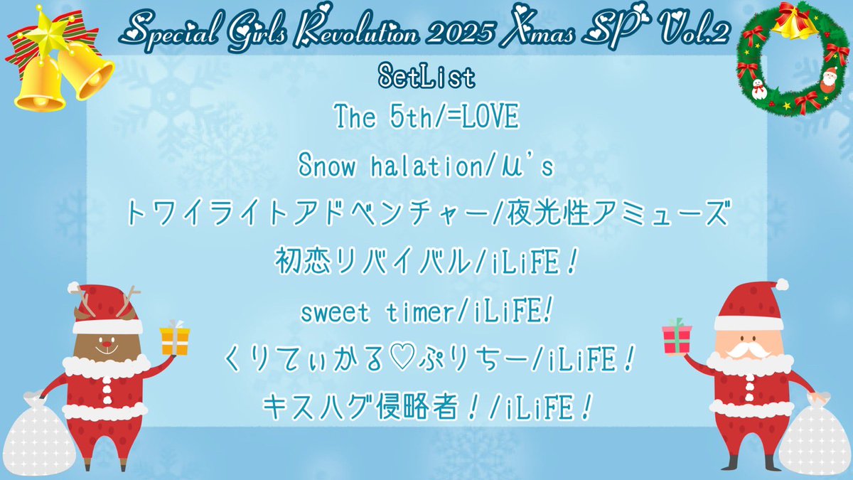 🎅🏼セットリスト公開🎄 12/21に行われるSpecial Girls Revolution X