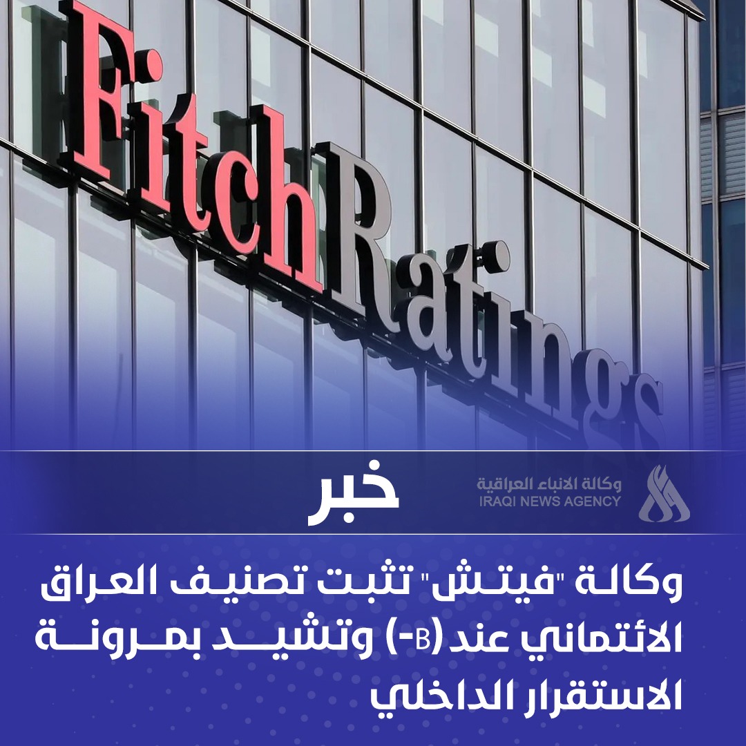 وكالة "فيتش" تثبت تصنيف العراق الائتماني عند (B-) وتشيد بمرونة الاستقرار الداخلي 
