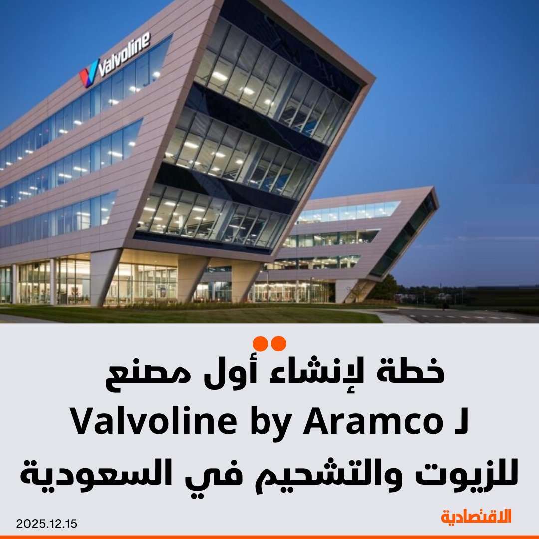 أرامكو السعودية لزيوت التشحيم والتجزئة، تخطط لإنشاء أول مصنع للعلامة الأمريكية Valvoline by Aramco المتخصصة في الزيوت في السعودية، لتغطية الطلب المحلي والتصدير، بحسب ما ذكره لـ الاقتصادية المدير العام للشركة، أحمد أبو الراغب. مزيد من التفاصيل في التعليقات 