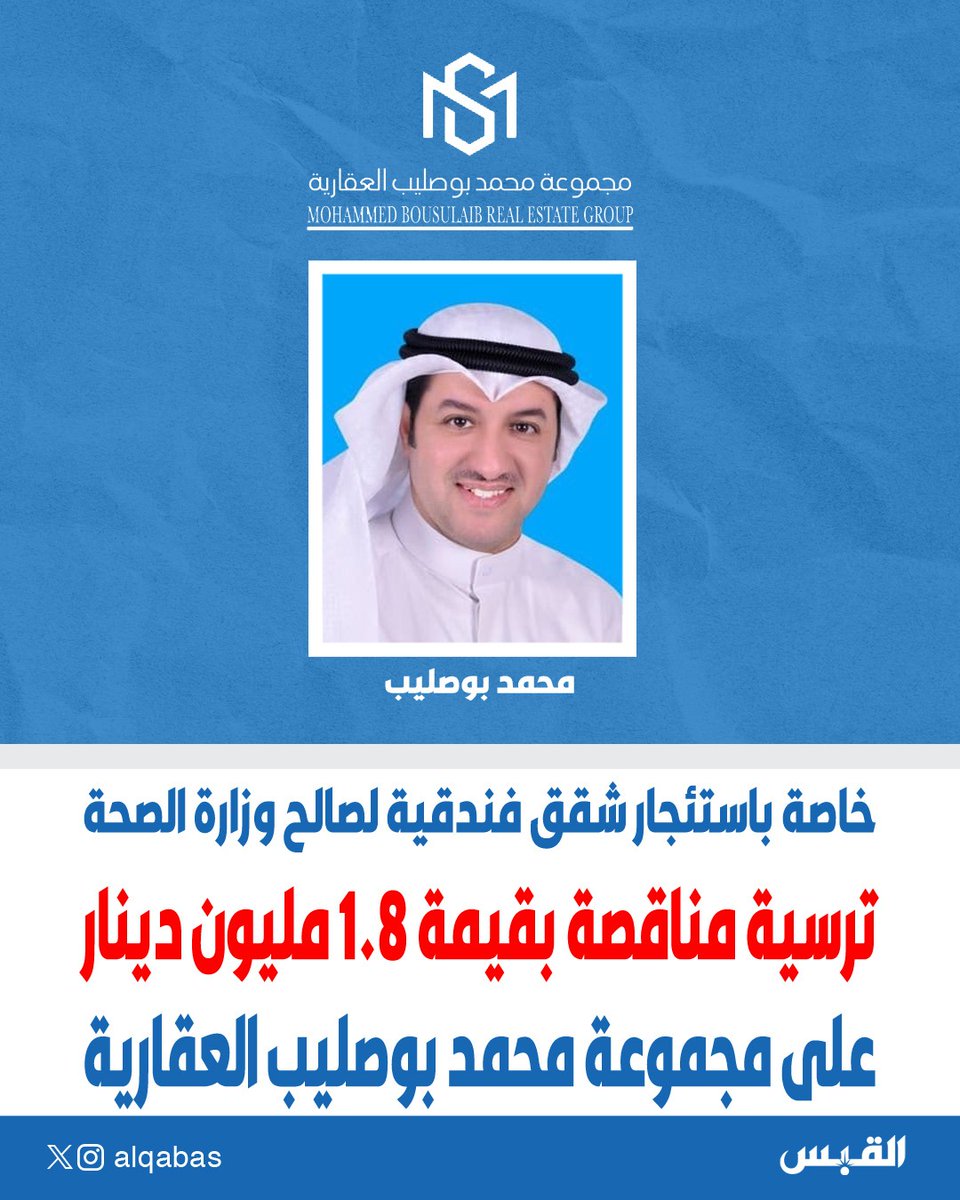 ترسية مناقصة بقيمة 1.8 مليون دينار على مجموعة محمد بوصليب العقارية

• خاصة باستئجار شقق فندقية لصالح #وزارة_الصحة

<a href="/GrandMajestic_/">مجموعة غراند ماجستيك للفنادق والمنتجعات</a>

bit.ly/3KSO9nN