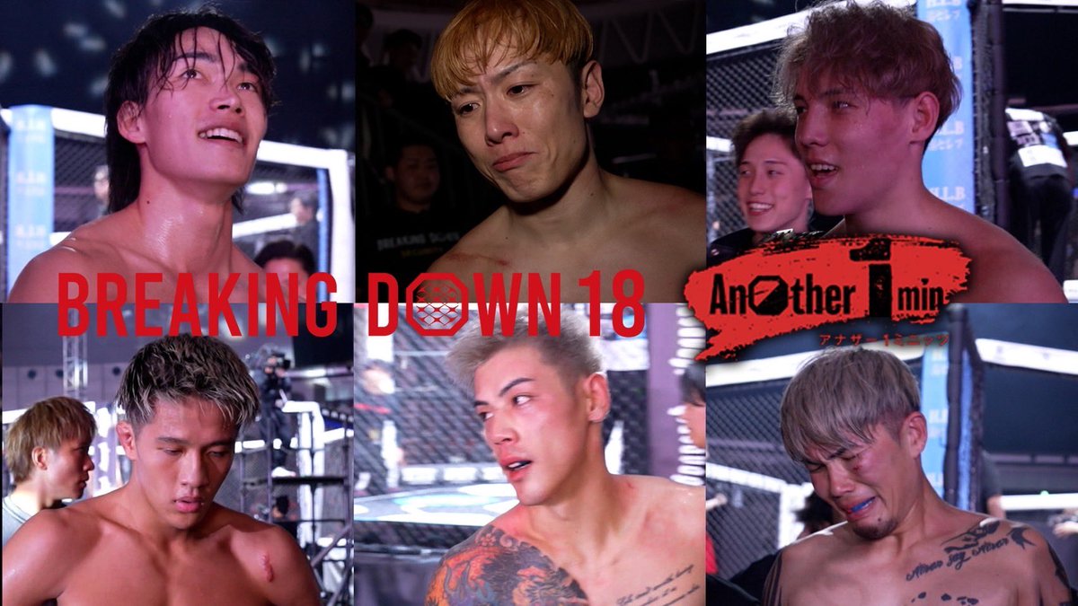 BreakingDown18 Another 1minute公開🔥 ＼ 🔽ご視聴はリプ欄のリンク