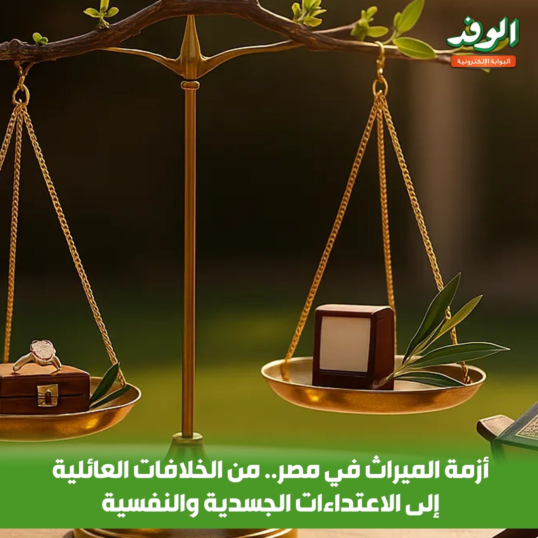 بوابة الوفد| أزمة الميراث في مصر.. من الخلافات العائلية إلى الاعـ.ـتداءات الجسدية والنفسية 