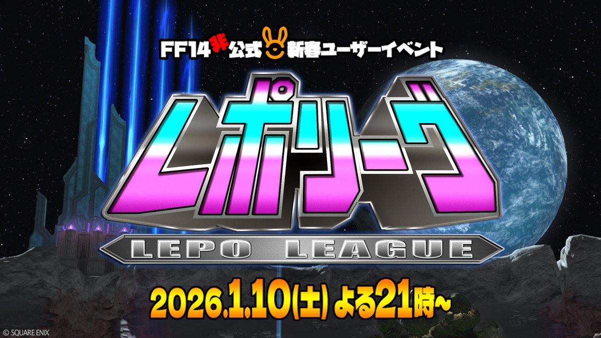 🎍FF14非公式 新春ユーザーイベント🎍
🐰　 レポリーグ  <LEPO LEAGUE> 　🐰

2026年1月10日(土) 21時頃に配信予定！

7年前に配信した「ゴブリーグ」のリバイバル企画！ FF14に関する問題を出題し、5人1組で勝利を目指す、クイズ番組バラエティ。今回も謎技術満載でお届けします!! #FF14 #レポリーグ
