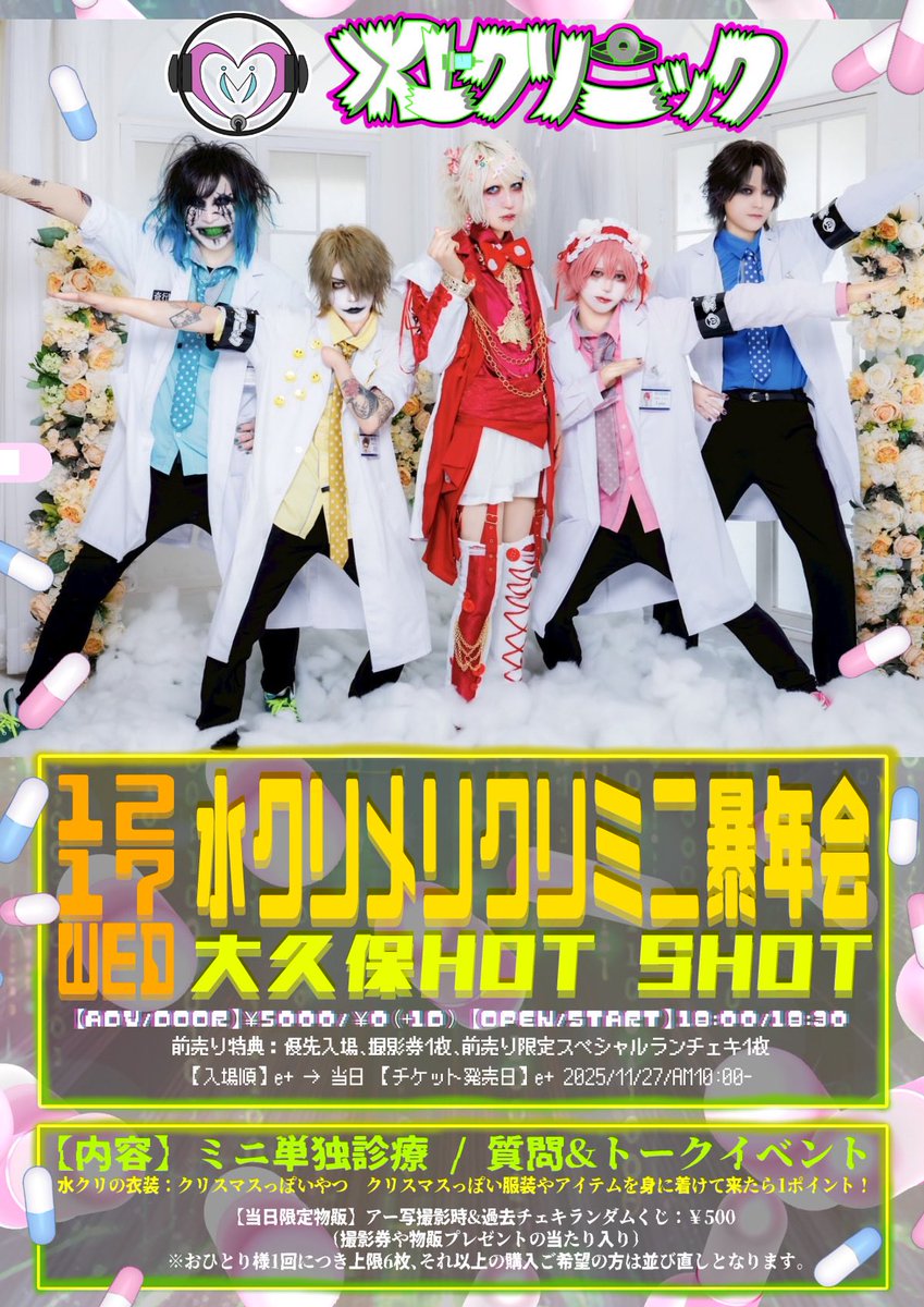 12/17（水）大久保HOT SHOT🏥💉 18:00/18:30 当日無料🆓💊 前売りの
