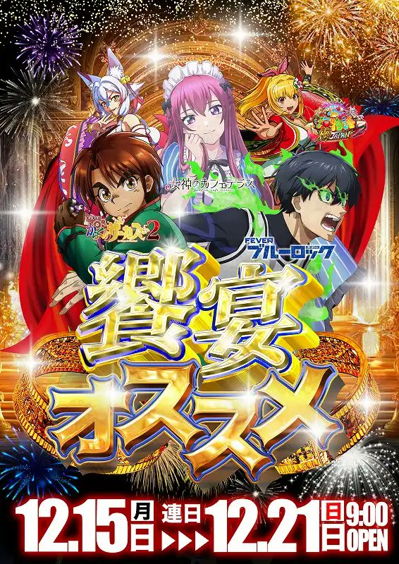 まるはちゅページ 島根県/鳥取県のパチンコ店】 明日12月15日(火)のイベントPICK UP