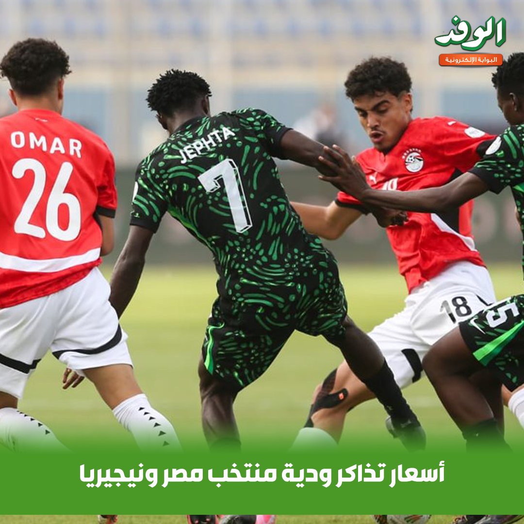 بوابة الوفد| أسعار تذاكر ودية منتخب مصر ونيجيريا 
