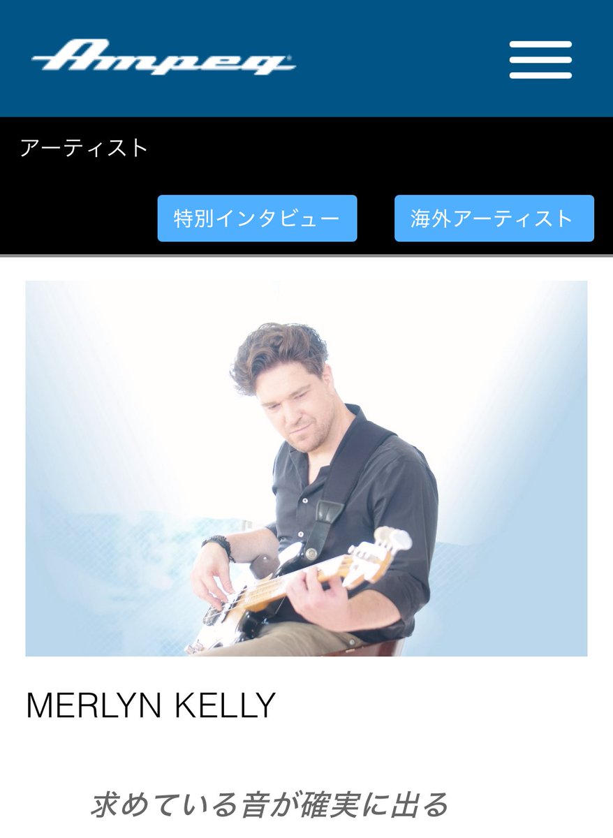マーリンケリー（Merlyn Kelly）、アンプメーカーAmpeg Japanさんのアーティストページに掲載されました🔈<a href="/merlynkellybass/">Merlyn Kelly (マーリン)</a> 
ampeg.jp/artists/merlyn…