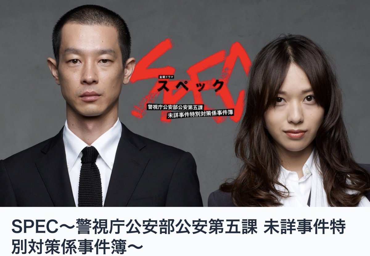 SPEC 加瀬亮 戸田恵梨香 掲載雑誌 まとめセット✩宅急便匿名配送 SPEC