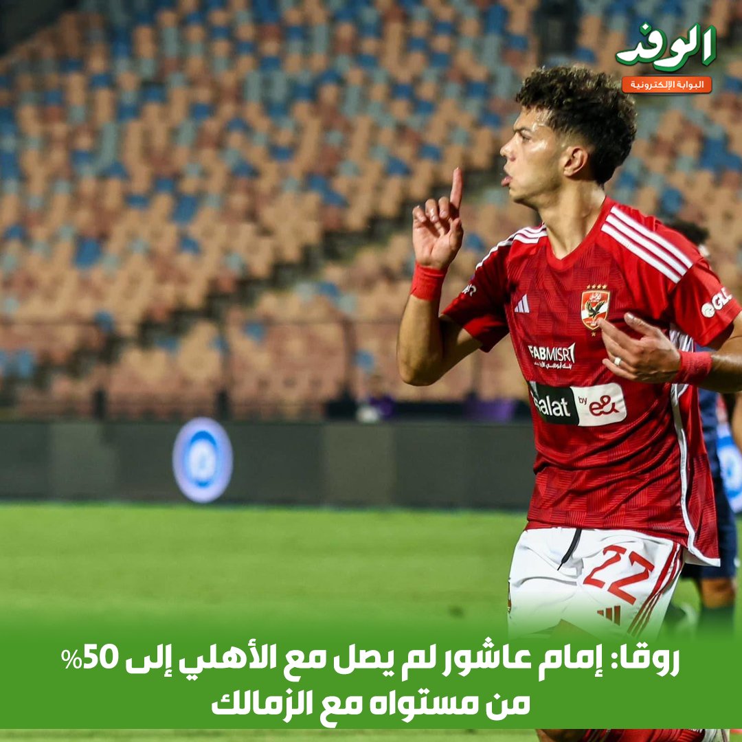 بوابة الوفد| روقا: إمام عاشور لم يصل مع الأهلي إلى 50% من مستواه مع الزمالك 