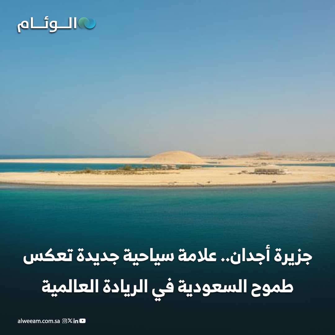 جزيرة أجدان.. علامة سياحية جديدة تعكس طموح السعودية في الريادة العالمية 