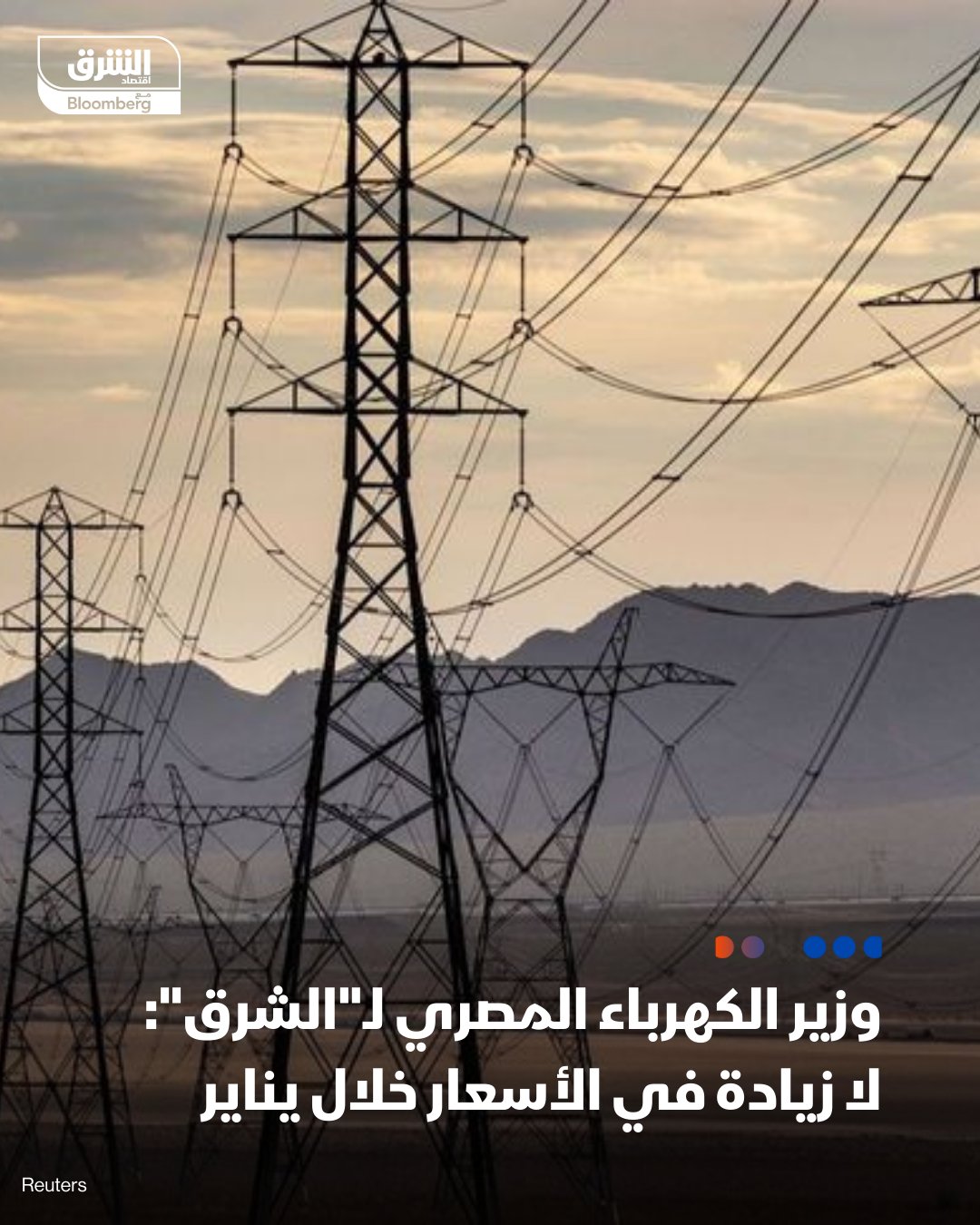 وزير الكهرباء والطاقة المتجددة المصري، محمود عصمت لـ"الشرق": لا توجد أي زيادة في أسعار الكهرباء خلال شهر يناير، ولم يتم مناقشة أي زيادات في الوقت الحالي. الحكومة حريصة على استقرار أسعار الطاقة للمواطنين والقطاعات الإنتاجية. قيمة سرقات التيار الكهربائي بلغت نحو 21.5 مليار جنيه خلال الفترة من يونيو حتى أكتوبر 2025. 550 مليون جنيه تكلفة توفير التغذية الكهربائية لمشروع المونوريل 