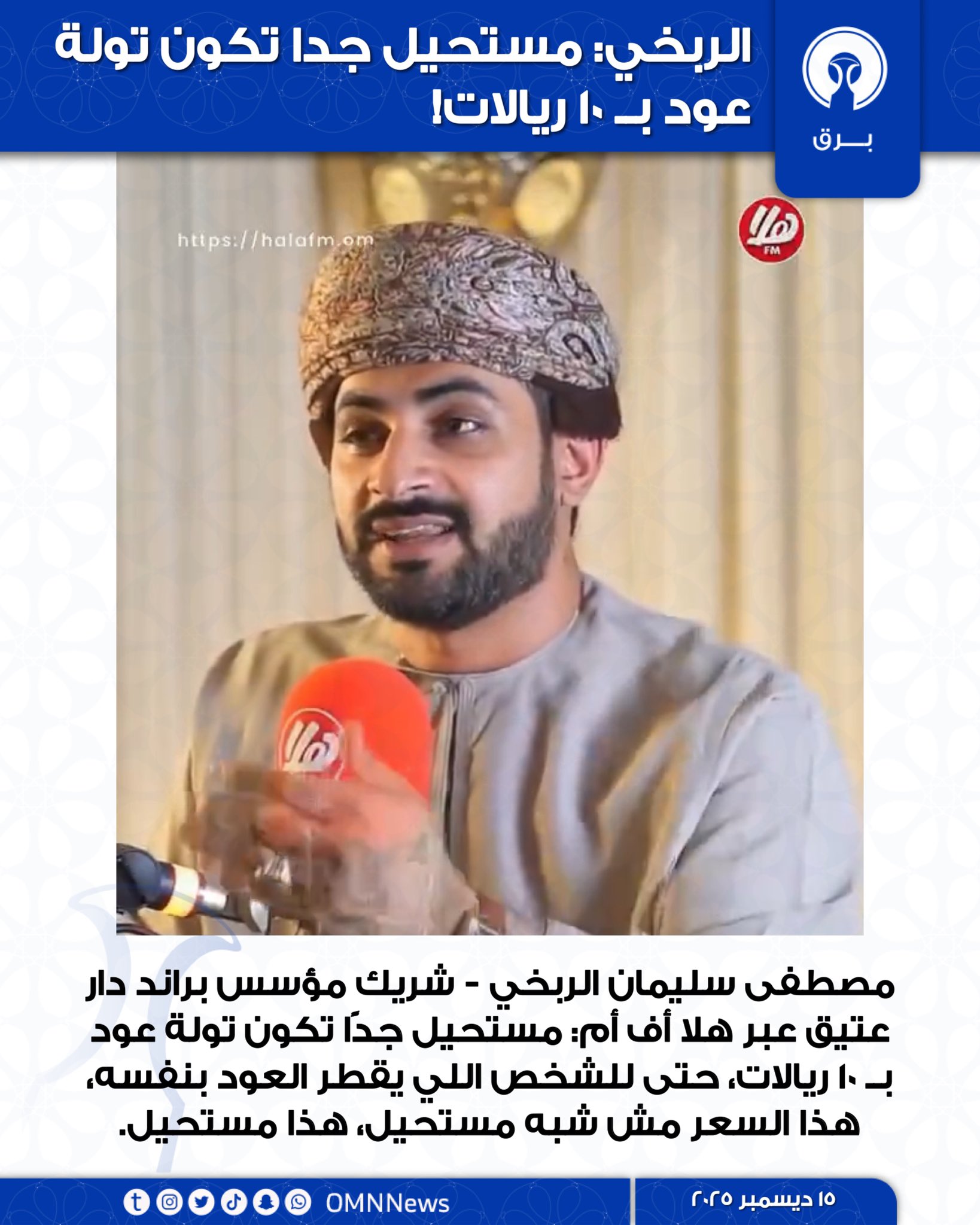 الربخي: مستحيل جدا تكون تولة عود بــ 10 ريالات 