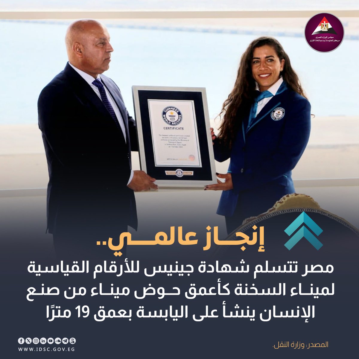 تسلم الفريق مهندس كامل الوزير، نائب رئيس مجلس الوزراء للتنمية الصناعية وزير الصناعة والنقل، شهادة موسوعة جينيس للأرقام القياسية لميناء السخنة كأعمق حوض ميناء من صنع الإنسان ينشأ على اليابسة بعمق 19 مترًا.

#إنجاز #مصر #نقل #موسوعة_جينيس_للأرقام_القياسية #ميناء_السخنة