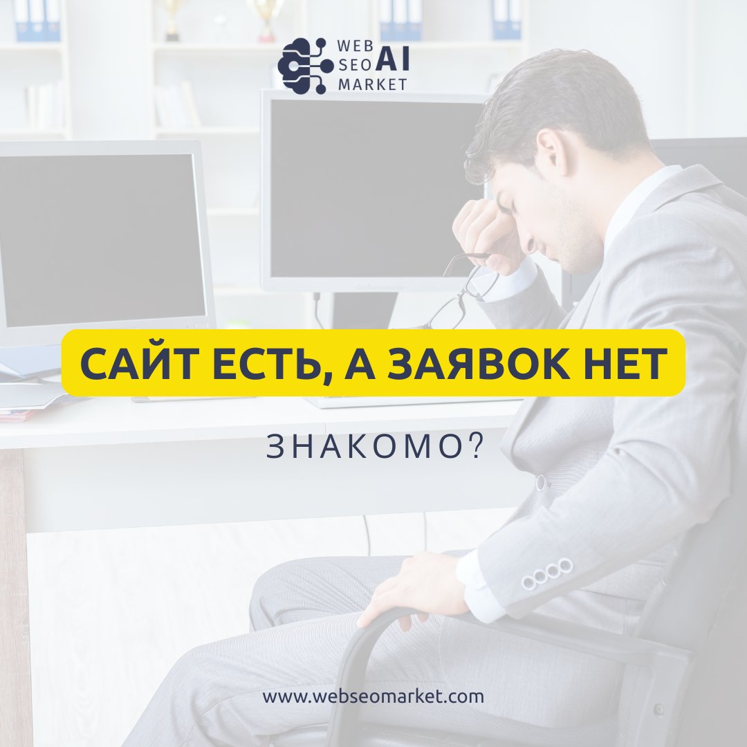 🎯 САЙТ ЕСТЬ, А ЗАЯВОК НЕТ. ЗНАКОМО?  👉 webseomarket.com/seo-service.ht…