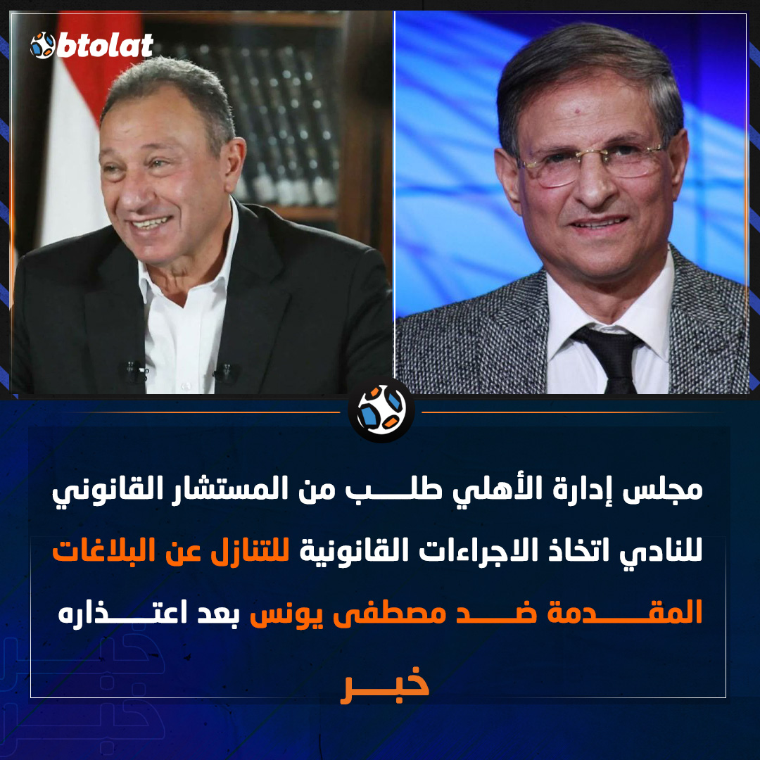 عــــاجل. "مجلس إدارة الأهلي طلب من المستشار القانوني للنادي اتخاذ الاجراءات القانونية للتنازل عن البلاغات المقدمة ضد مصطفى يونس بعد اعتذاره" 