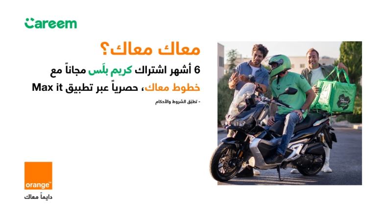 أورنج الأردن تمنح زبائن خط الخلوي "معاك" وخطوط "الزوار" أشهر مجانية من كريم بلس 