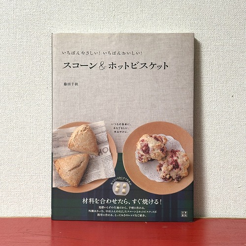 カヌー犬ブックス12/15更新② 「スコーン＆ホットビスケット」－藤田