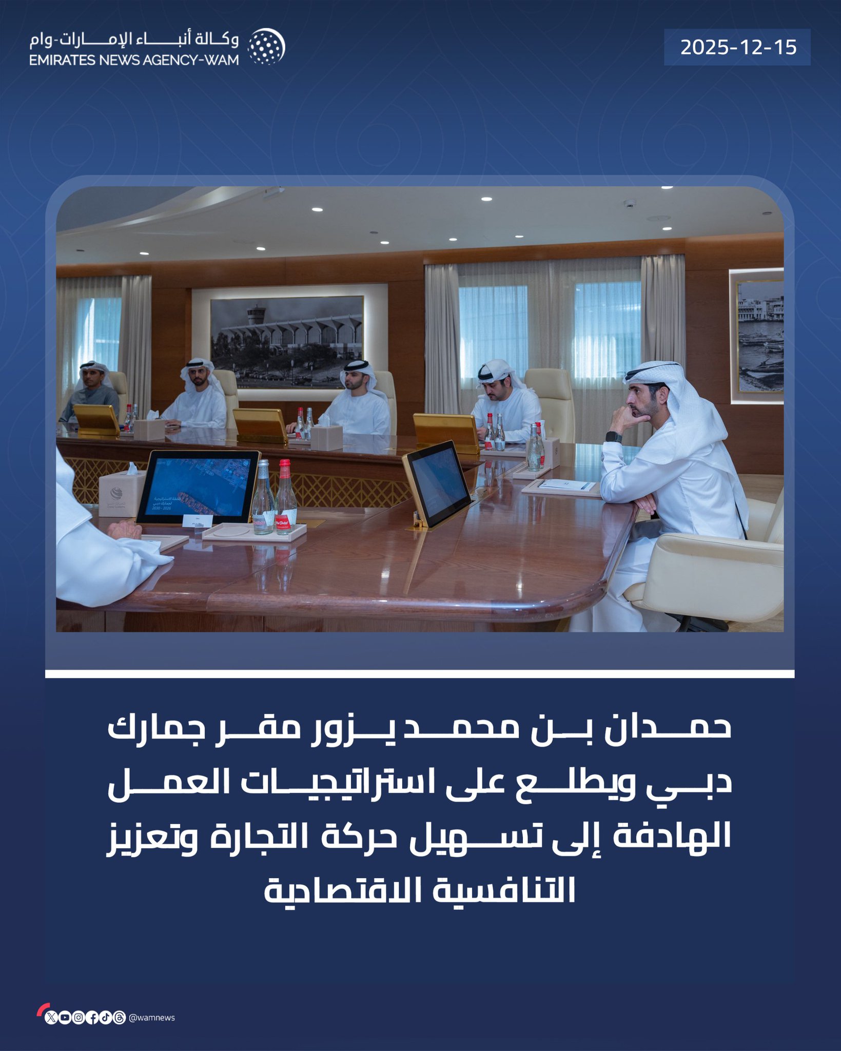 حمدان بن محمد يزور مقر جمارك دبي ويطلع على استراتيجيات العمل الهادفة إلى تسهيل حركة التجارة وتعزيز التنافسية الاقتصادية #وام 