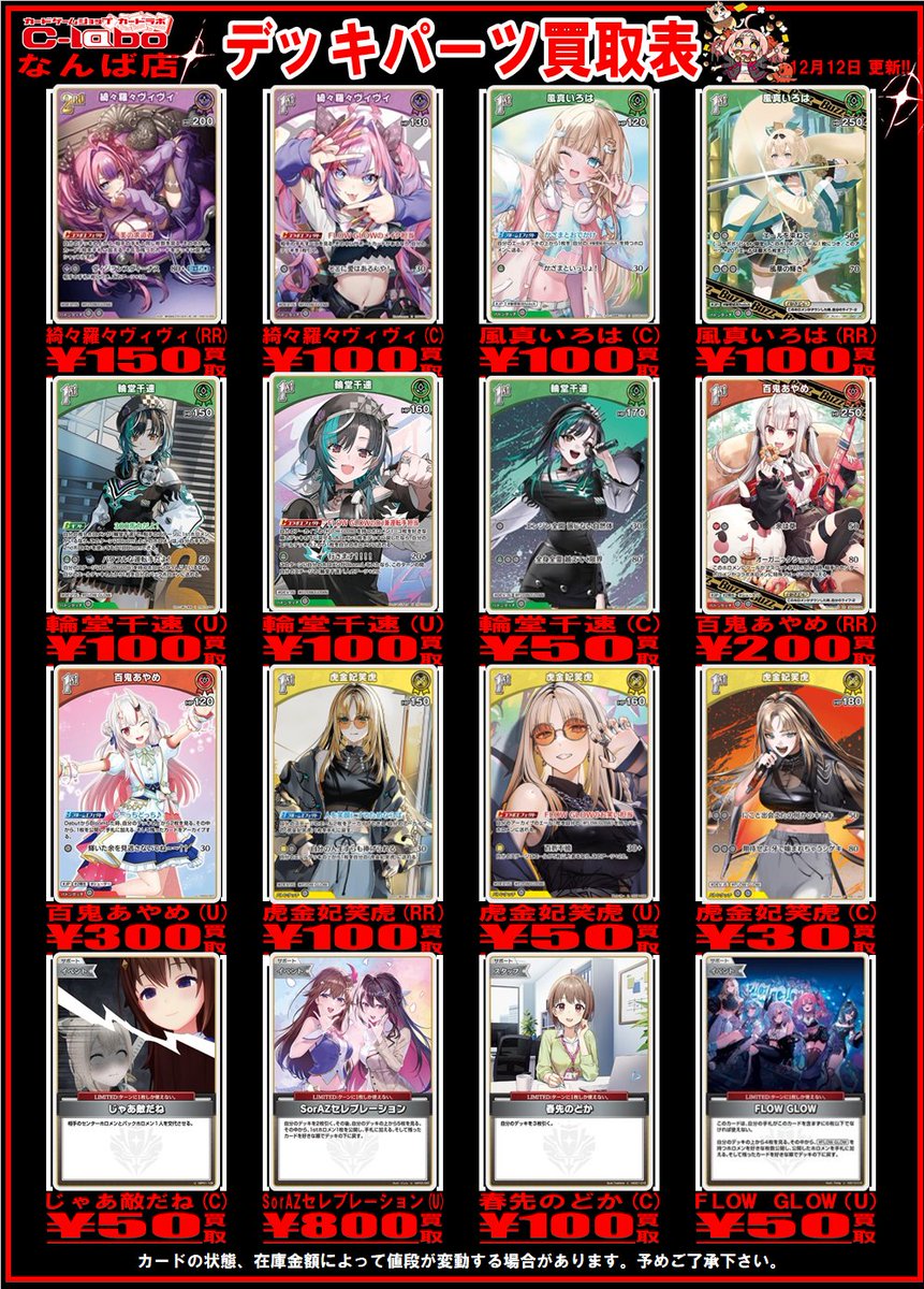 ホロライブカードゲーム 買取情報】 デッキパーツの買取表です‼️ ぜひ